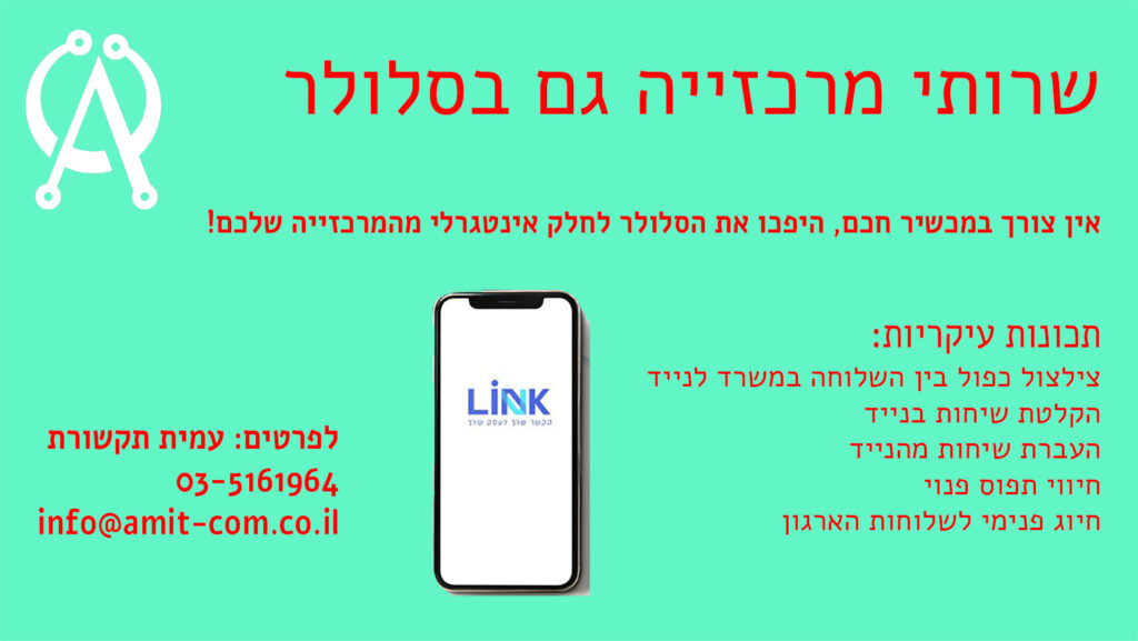 מרכזייה בענן גם בסלולר